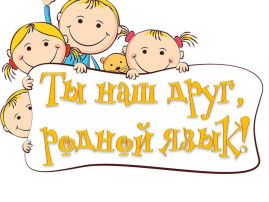 Международный день родного языка отметили в детском саду Международный день родного языка отметили в детском саду.